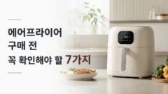 에어프라이어 구매 전 꼭 확인해야 할 7가지 에어프라이어 구매전 확인해야할 7가지