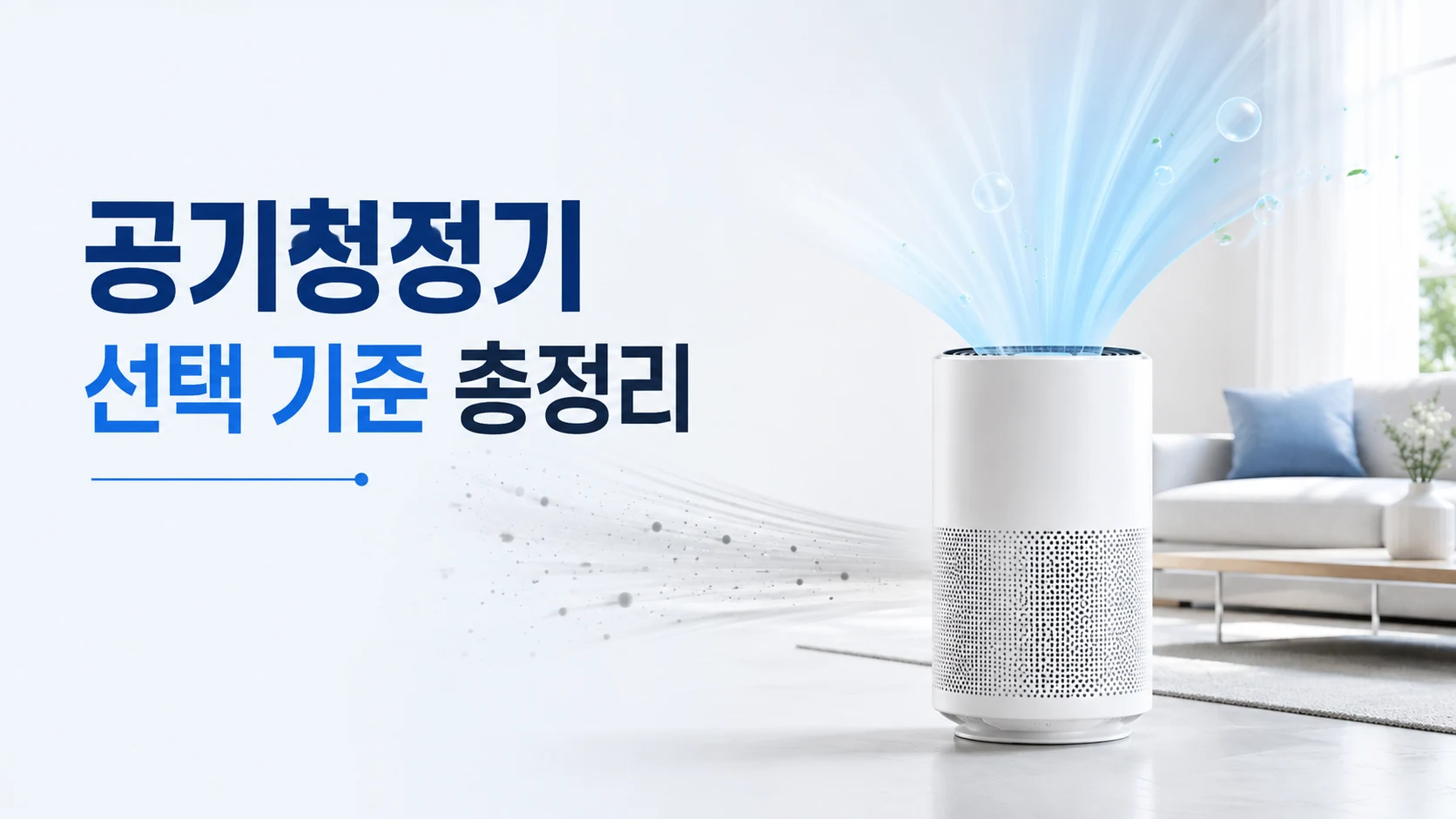 공기청정기 선택기준 총정리