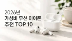 2026년 가성비 무선 이어폰 추천 TOP 10