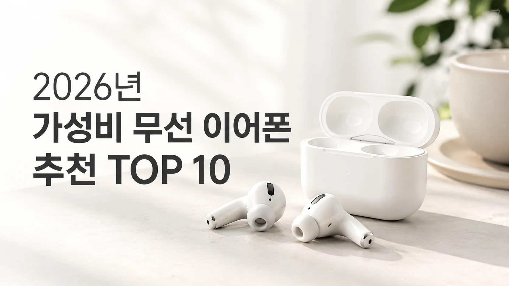 2026년 가성비 무선 이어폰 추천 TOP 10