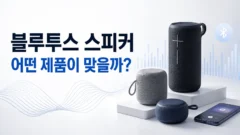 블루투스 스피커 추천 순위와 비교, 휴대용부터 음질 중심 제품까지 고르는 법 블루투스 스피커 어떤제품이 맞을까?