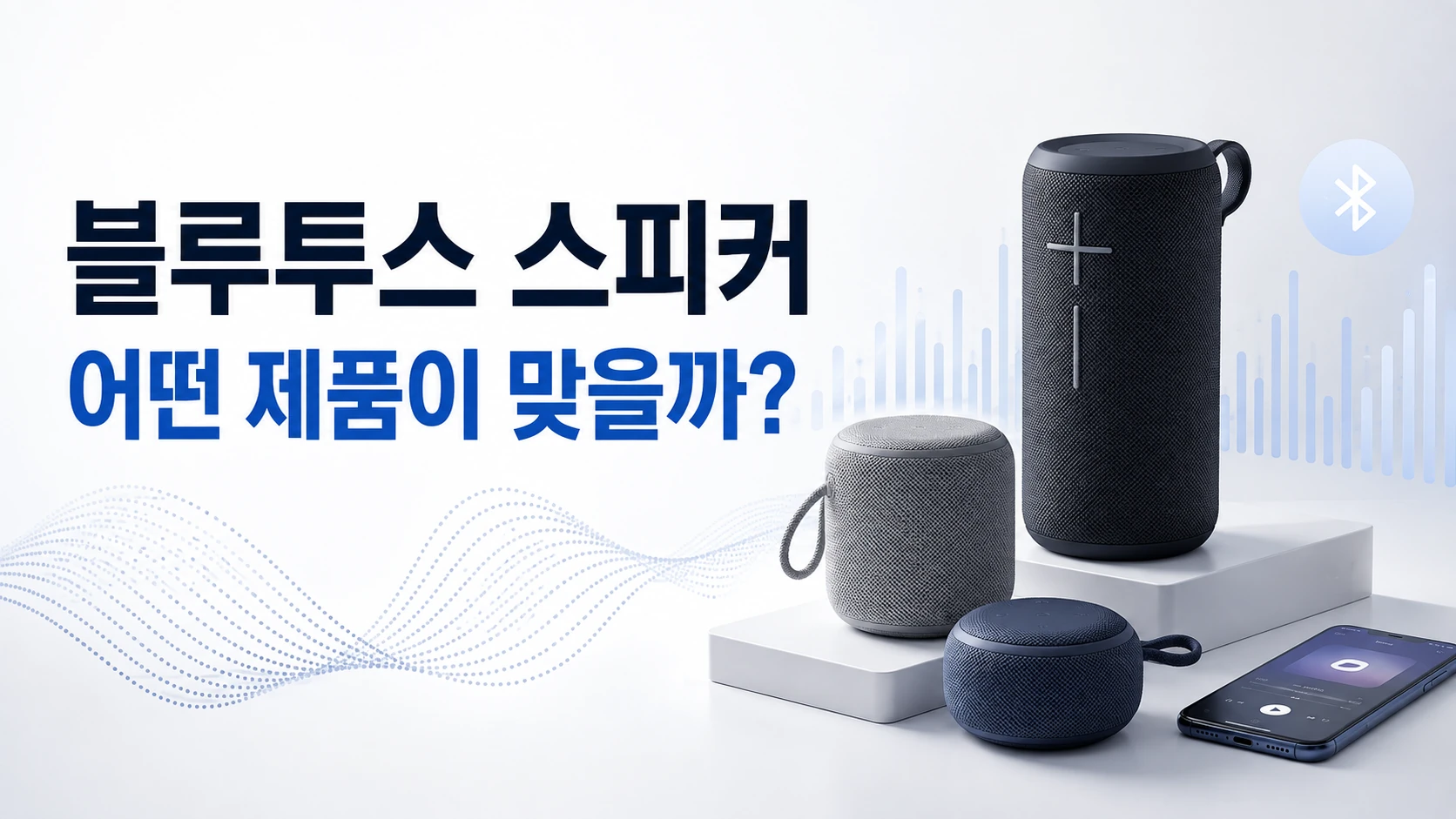 블루투스 스피커 어떤제품이 맞을까?