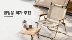 캠핑용의자 추천