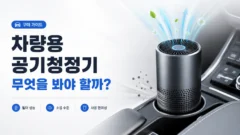 차량용 공기청정기 무엇을 봐야할까?