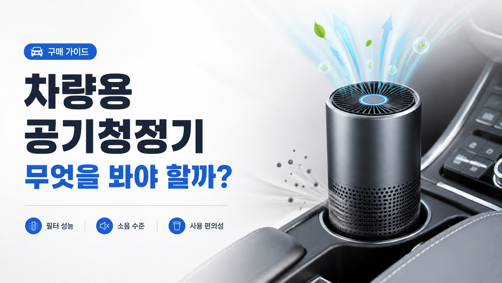차량용 공기청정기 무엇을 봐야할까?