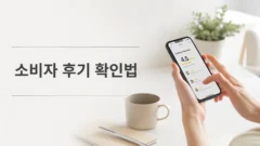 소비자 후기 확인법
