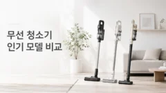 무선청소기 인기모델 비교