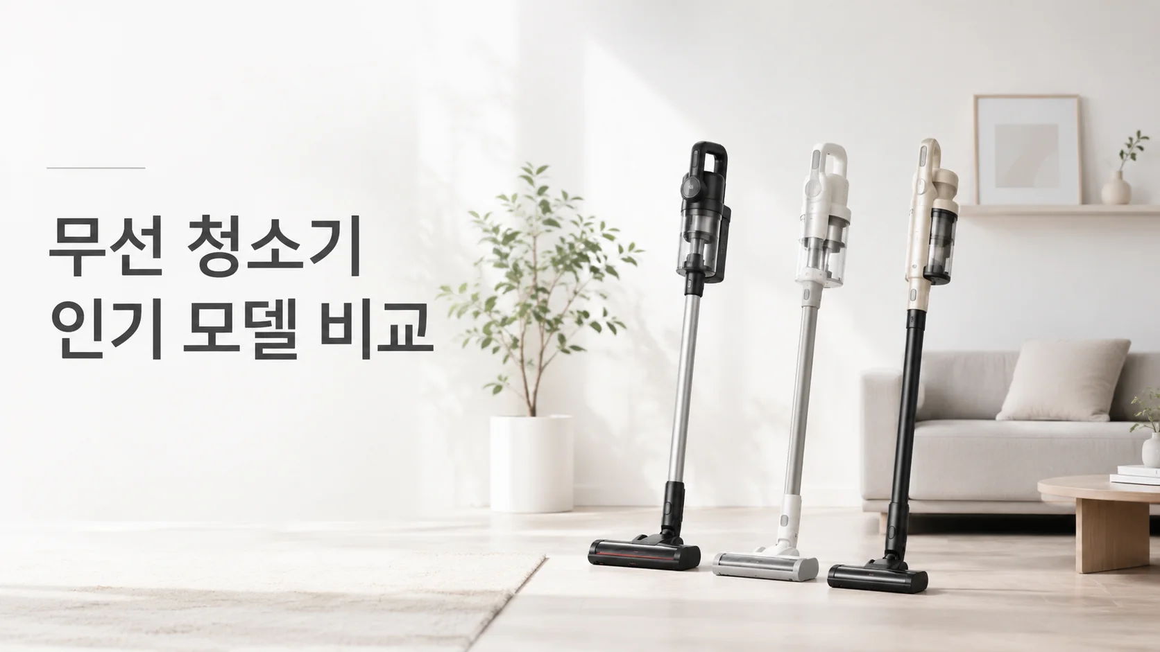 무선청소기 인기모델 비교