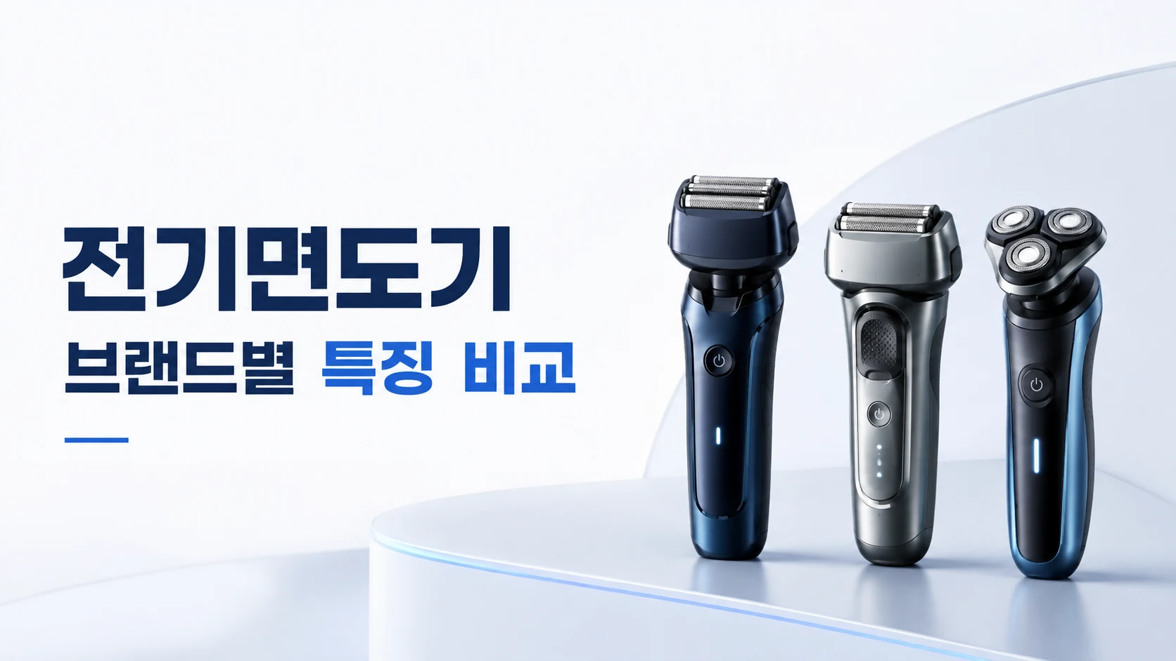 전기면도기 브랜드별 특징비교 대표이미지
