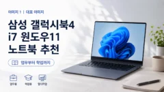 삼성 갤럭시북4 인텔 코어 i7 노트북 추천