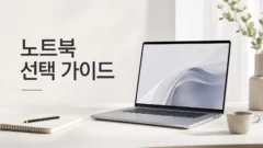 노트북 선택 가이드