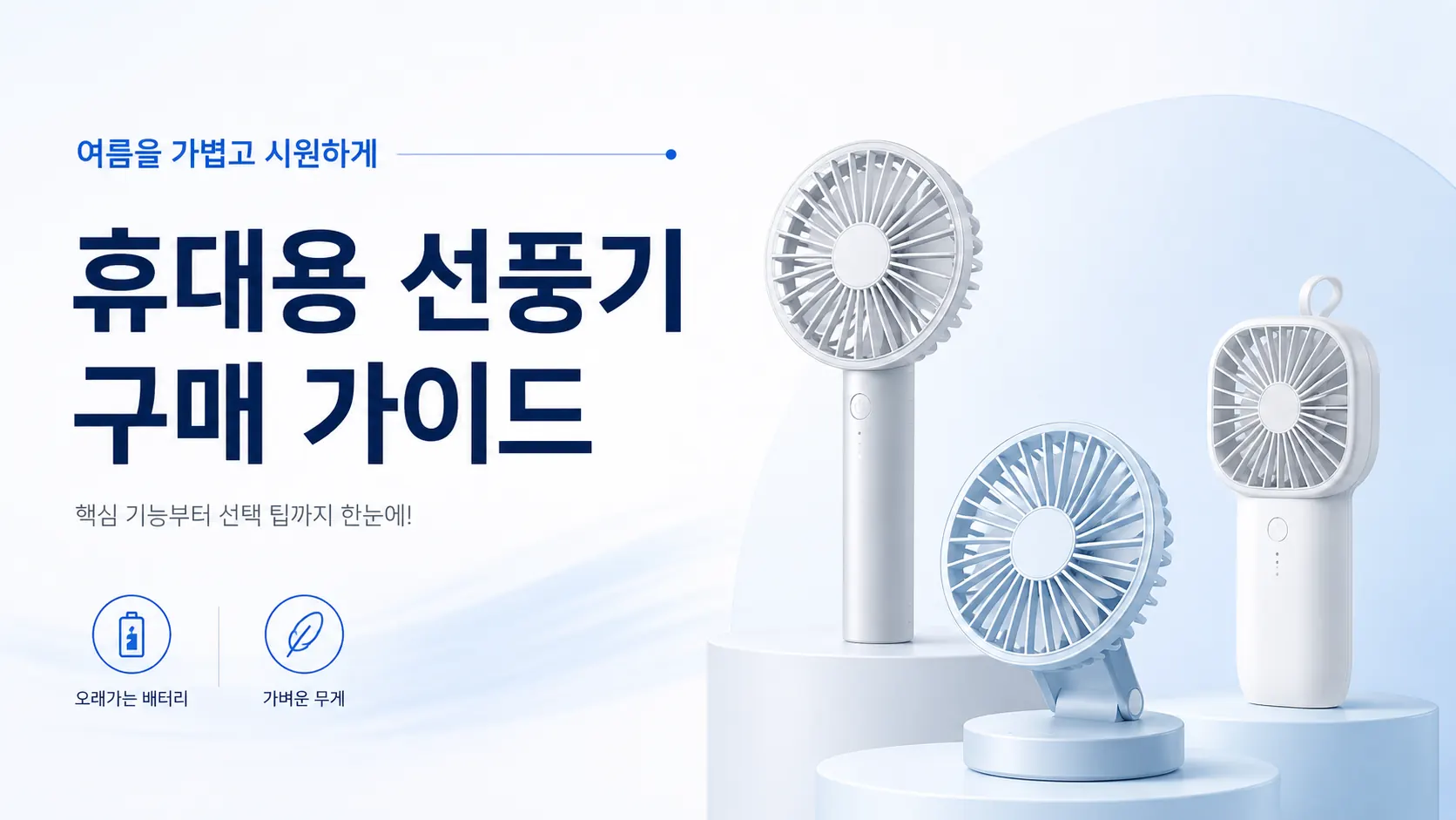 휴대용선풍기 구매 가이드