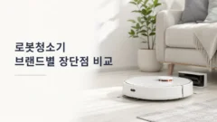 로봇청소기 브랜드별 장단점 비교, 어떤 제품이 나에게 맞을까? 로봇청소기 브랜드별 장단점 비교