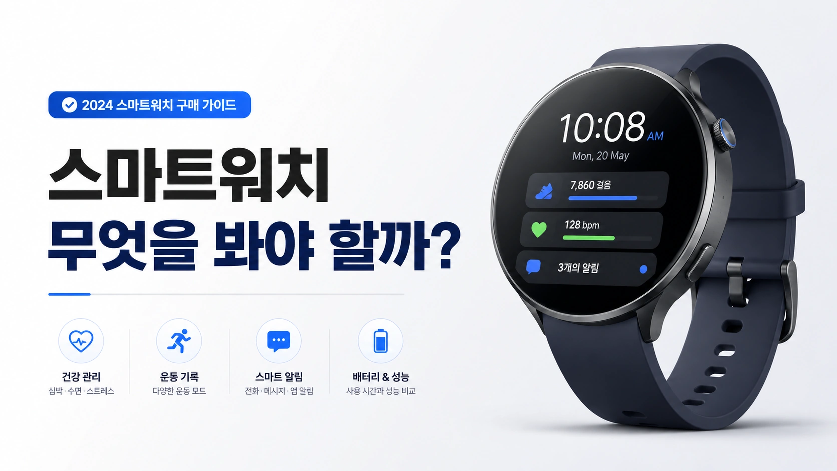 스마트워치 무엇을 봐야할까?
