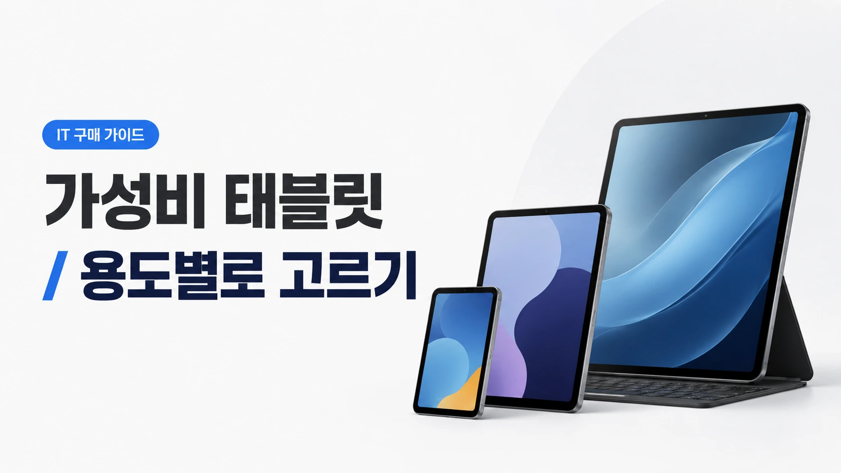가성비 태블릿용도별 고르기