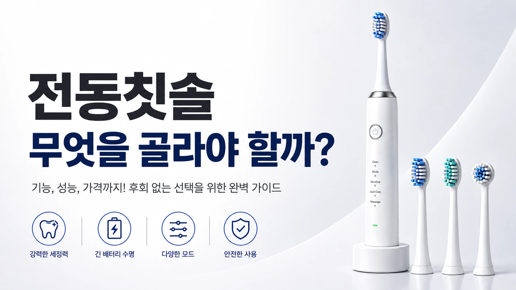 어떤칫솔을 골라야할까?