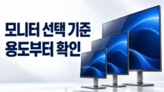 모니터선택 기준 용도부터 확인