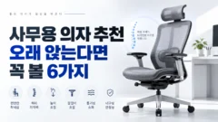 사무용의자추천 오래 앉는다면 꼭 볼 6가지