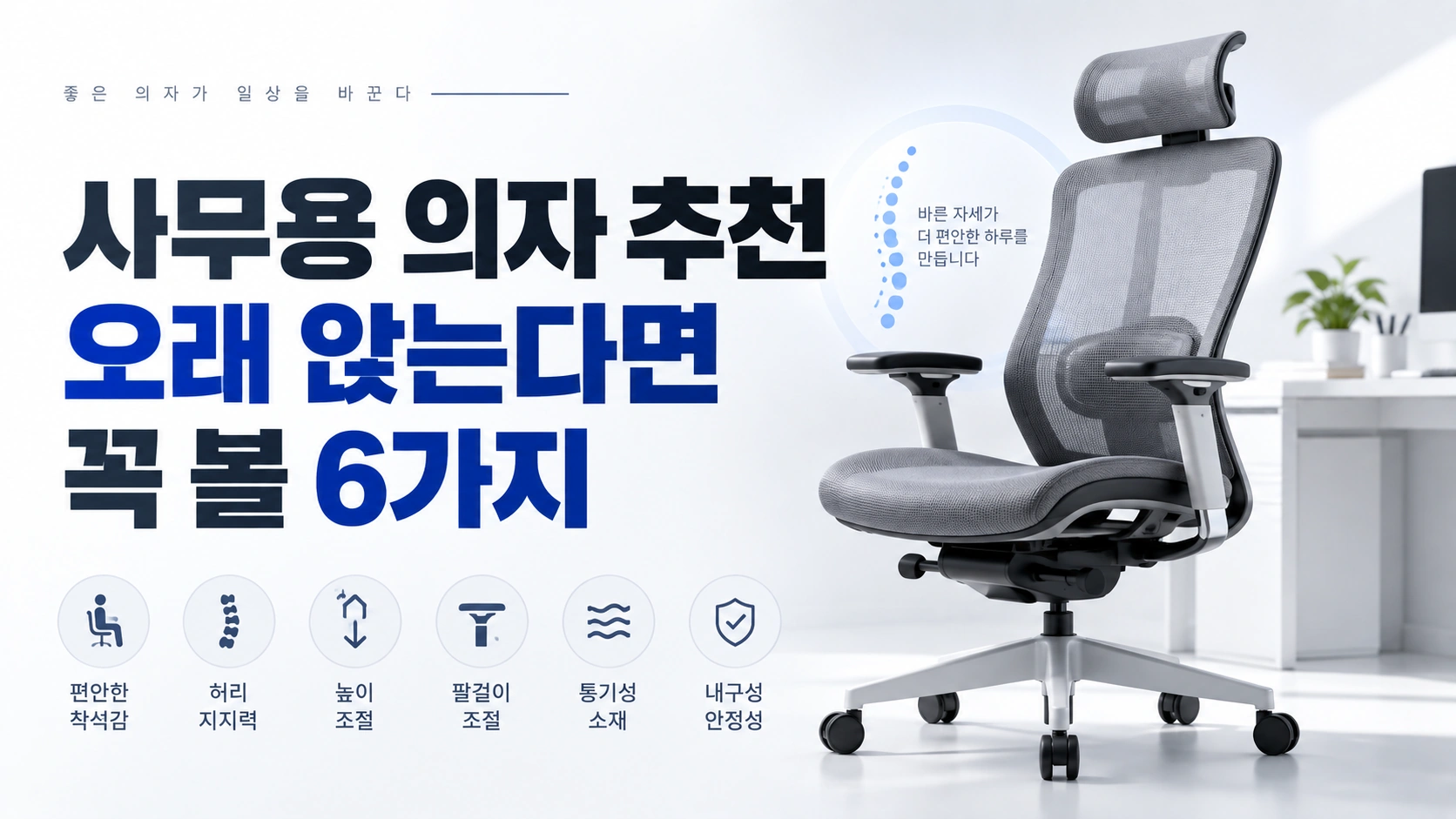 사무용의자추천 오래 앉는다면 꼭 볼 6가지
