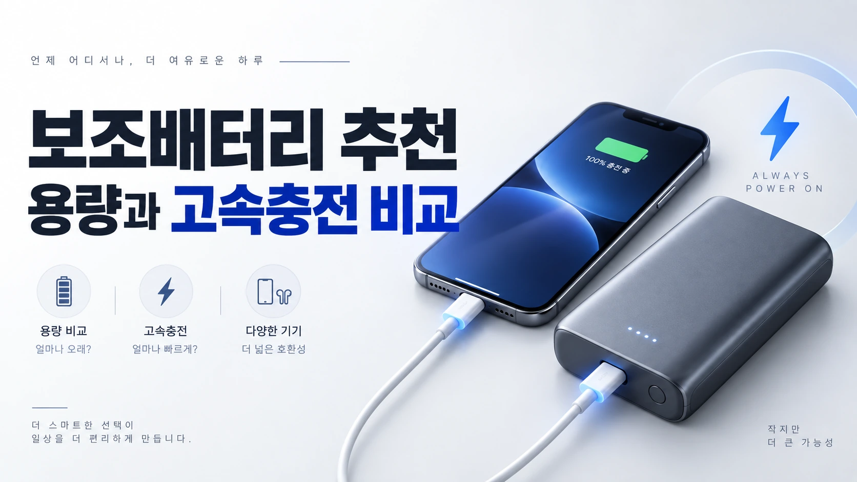 보조배터리추천 용량 고속충전비교 이미지