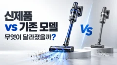 신제품과 기존 모델 차이점 비교, 구매 전 확인할 5가지 신제품 VS 기존모델