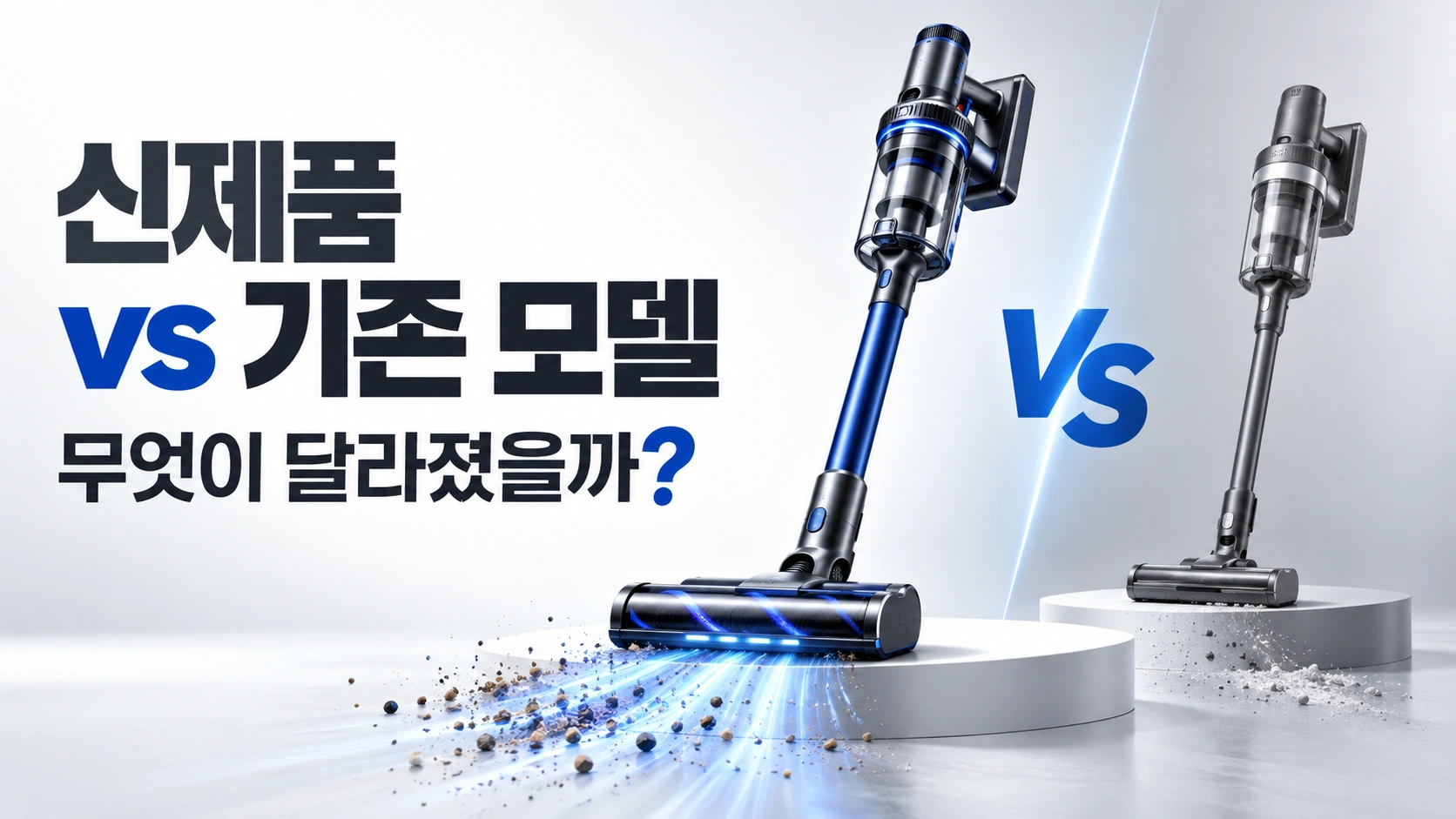 신제품 VS 기존모델