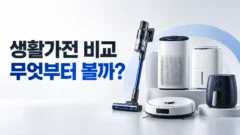 생활가전 비교 무엇부터볼까?