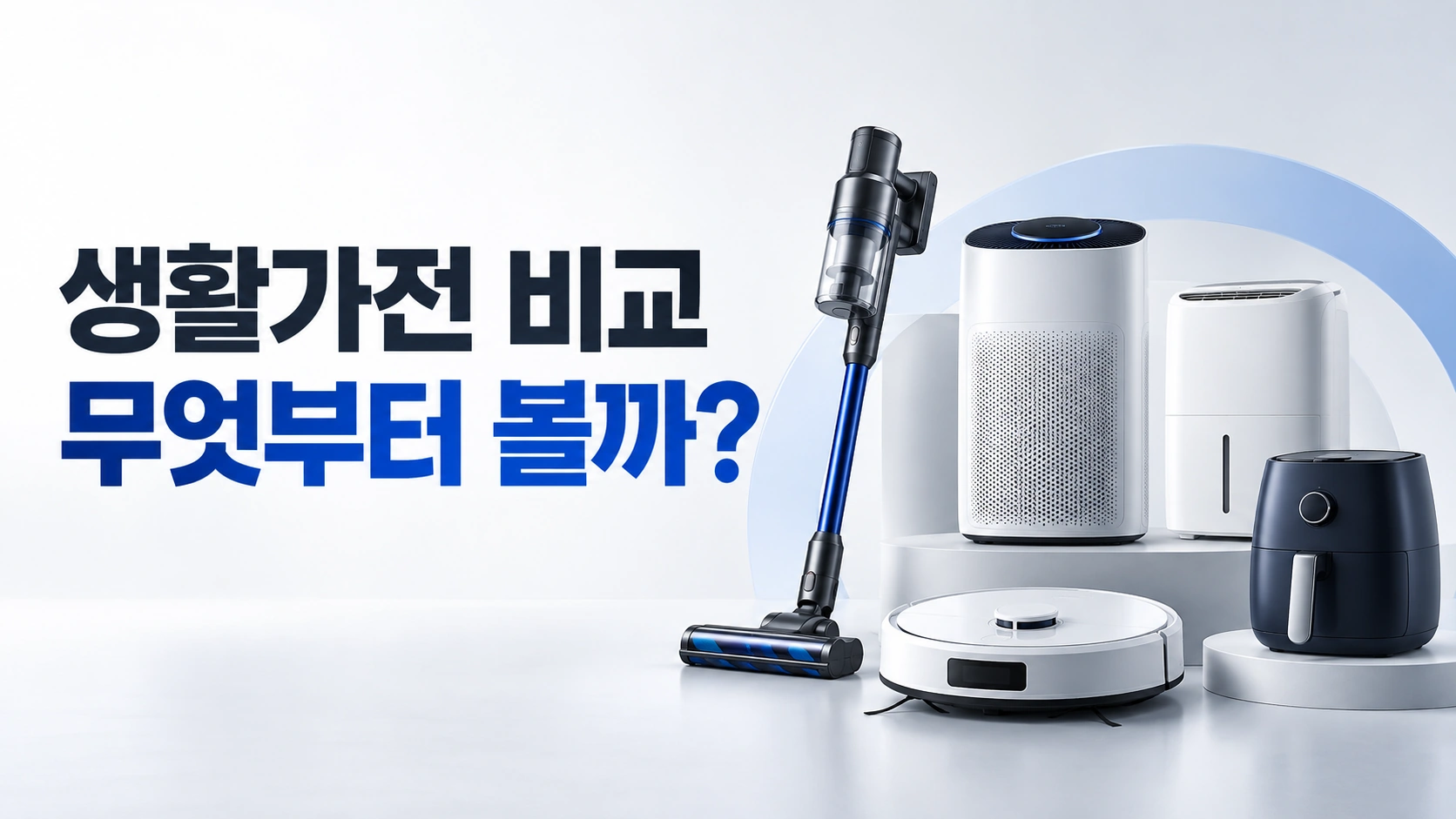 생활가전 비교 무엇부터볼까?